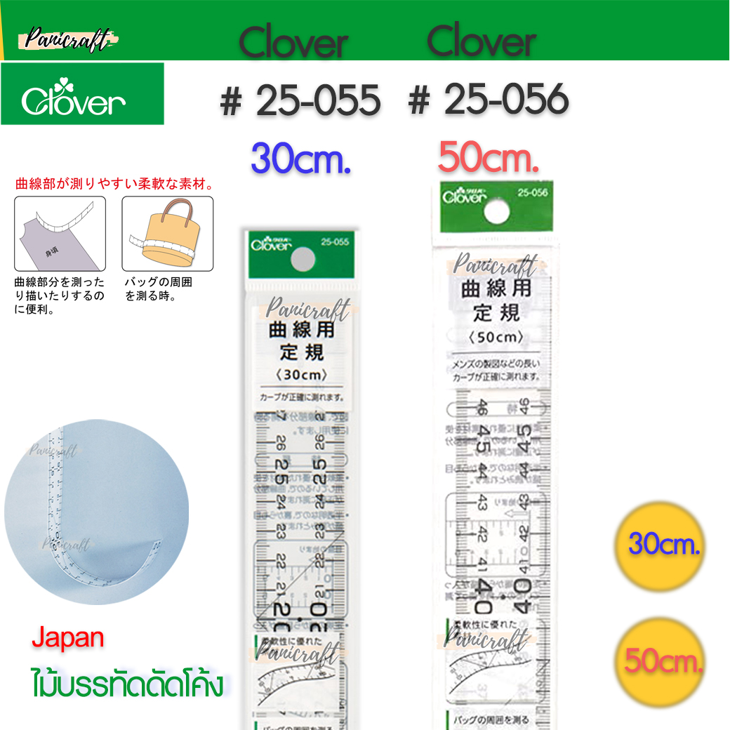 โควเวอร์ CLOVER #25-055ขนาด 30เซนติเมตร CLOVER #25-056 ขนาด50เซนติเมตรไม้บรรทัด ดัดโค้งแบบนิ่ม วัดทรงกระบอก เว้าแขน