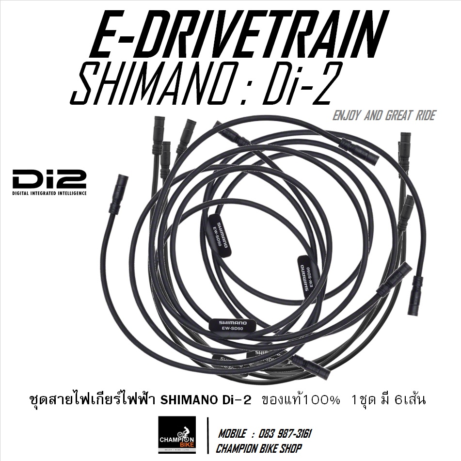 ชุดสายไฟเกียร์ไฟฟ้า รวม 6 เส้น SHIMANO Di2 EW-SD50 ELECTRIC WIRE Di-2