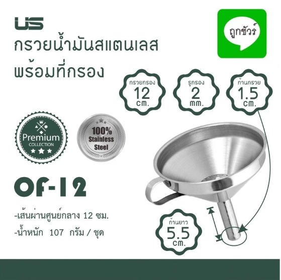 US กรวยกรอกของเหลวสแตนเลสมีหูจับ พร้อมตัวกรอง 12 ซม. (OF-12)