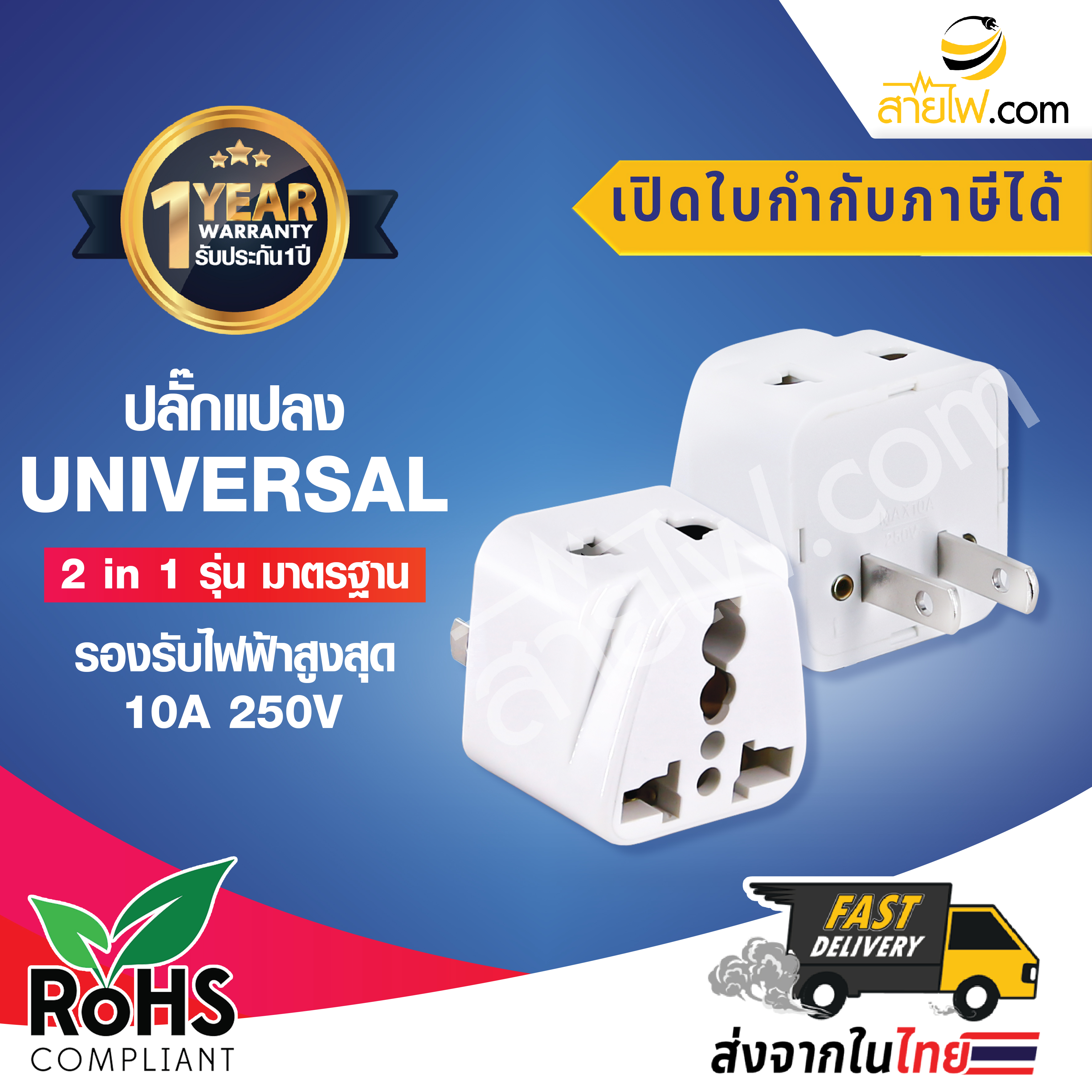 ปลั๊กแปลง UNIVERSAL 2 in 1 รุ่นมาตรฐาน