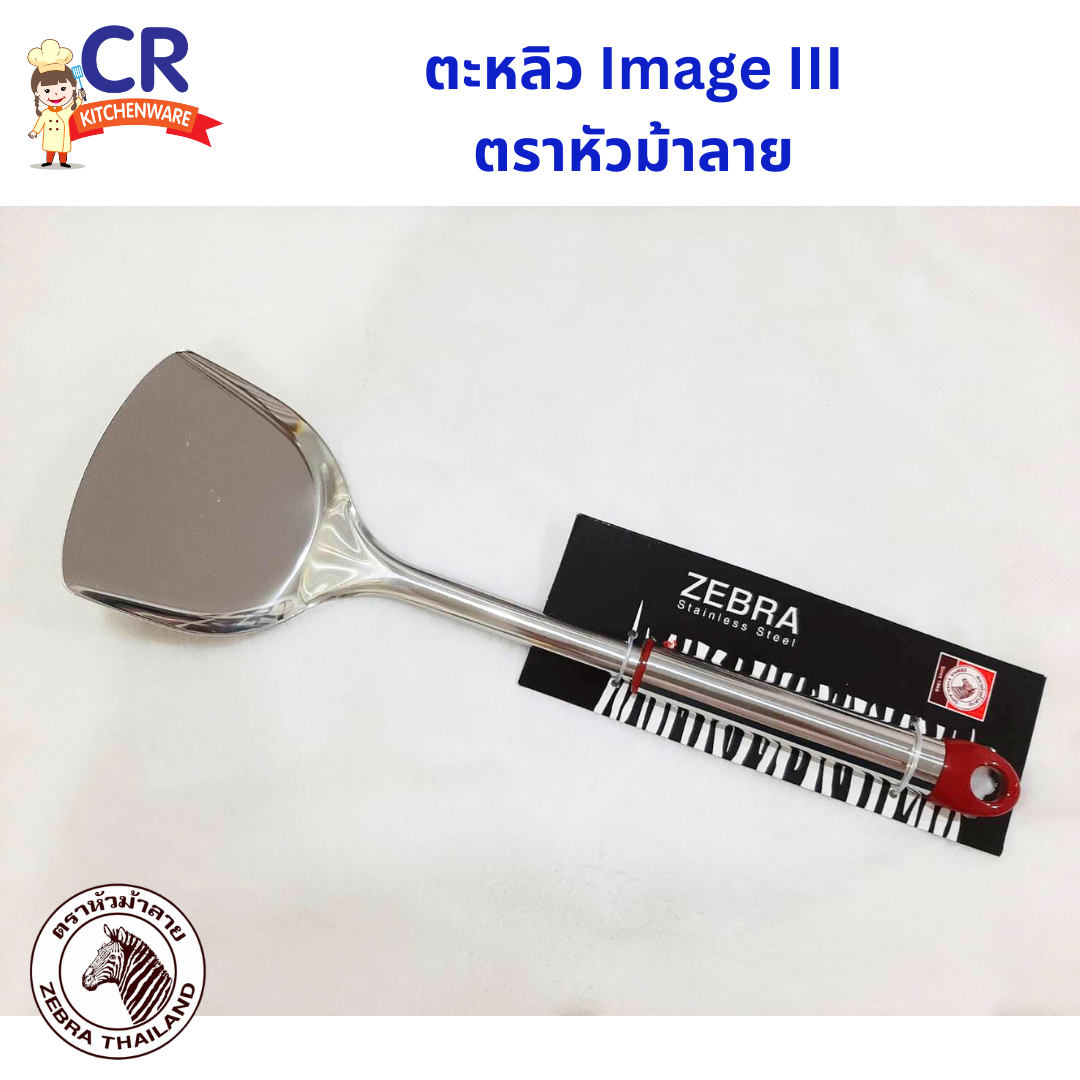 Zebra ตะหลิว IMAGE III ด้ามสแตนเลส ตราหัวม้าลาย