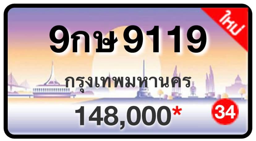 ป้ายทะเบียนประมูลกรุงเทพฯ สำหรับรถเก๋ง รถยนต์ 7 ที่นั่ง รถตู้ vip รถกระบะ 4 ประตู (รย.1)