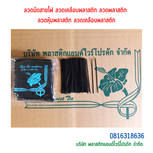 ลวดหุ้มพลาสติกแบบวงวงรี ลวดเคลือบพลาสติก ลวดมัดสายไฟ-ไซด์พิเศษ SKU-00229