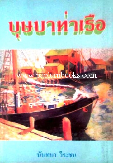 บุษบาท่าเรือ / นันทนา วีระชน