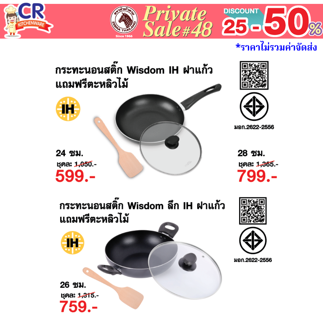 Zebra กระทะนอนสติ๊ก Wisdom IH ฝาแก้ว แถมฟรีตะหลิวไม้ ตราหัวม้าลาย - Private SALE 48th - 24 ก.ค.-7 ก.ย. 68 เท่านั้น