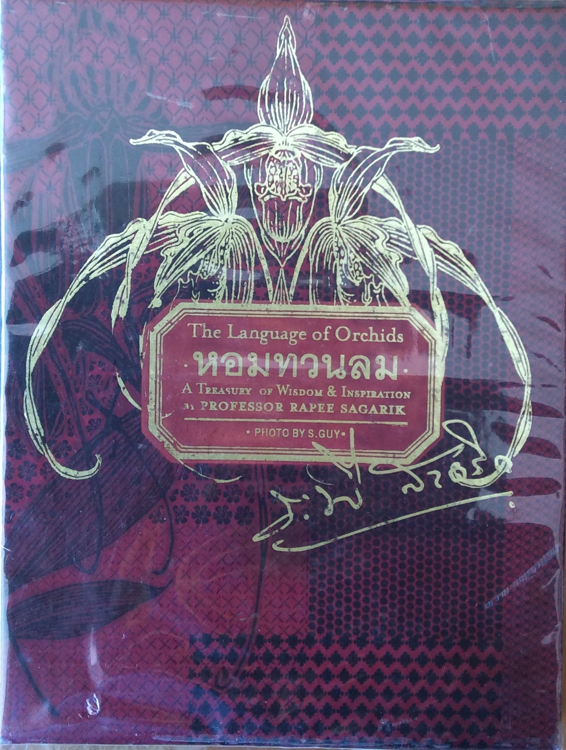 หอมทวนลม/อารจารย์ ระพี สาคลิก