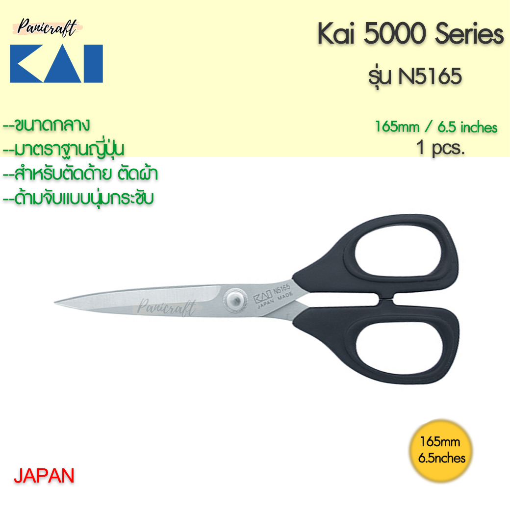 กรรไกรตัดผ้า Kai N5165 ขนาด165มม.6.5นิ้วตัดด้าย ตัดผ้าชิ้นงานเล็ก