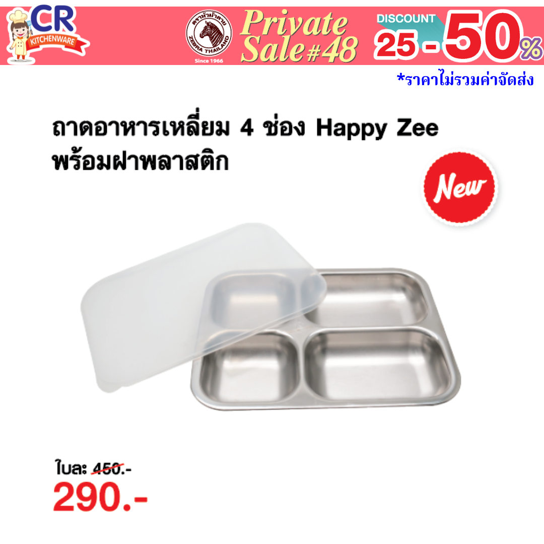 Zebra ถาดอาหารเหลี่ยมลึก 4 ช่อง Happy Zee พร้อมฝาพลาสติก - Private SALE 48th - 24 ก.ค.-7 ก.ย. 68 เท่านั้น