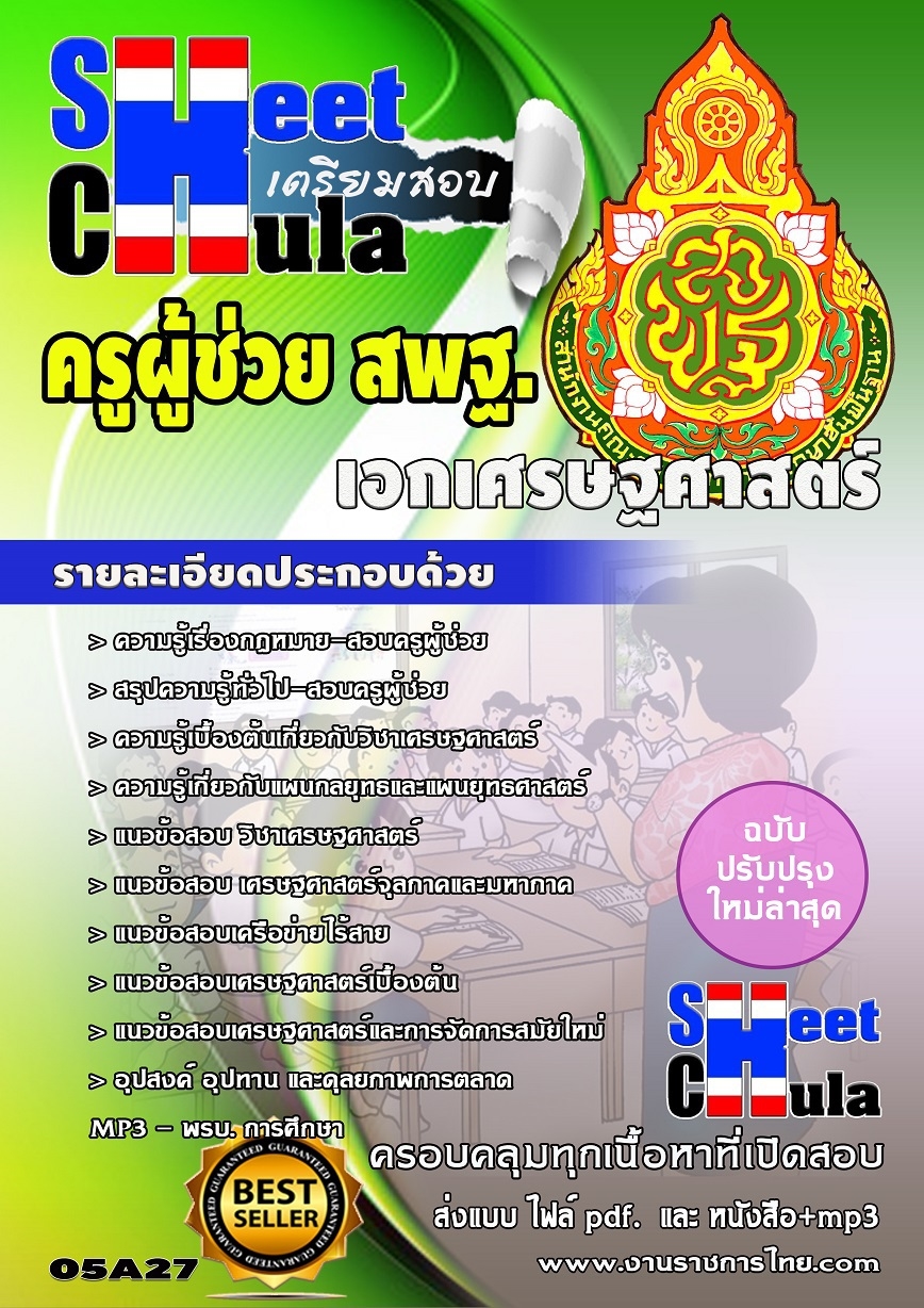 แนวข้อสอบครูผู้ช่วย สพฐ เอกเศรษฐศาสตร์