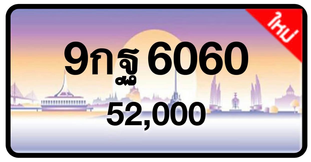 ป้ายทะเบียนประมูลกรุงเทพฯ สำหรับรถเก๋ง รถยนต์ 7 ที่นั่ง รถตู้ vip รถกระบะ 4 ประตู (รย.1)
