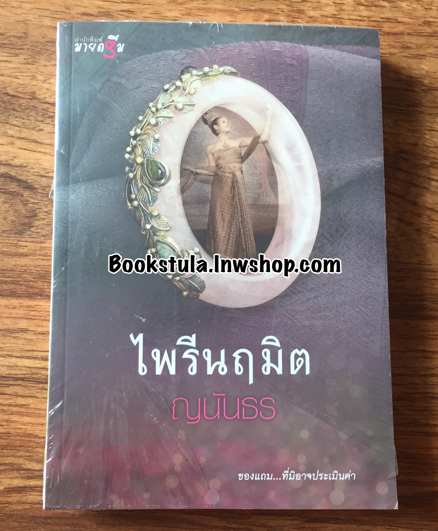 ไพรีนฤมิต / ญนันธร