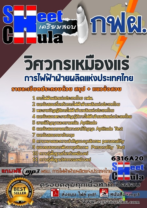 เเนวข้อสอบวิศวกรเหมืองแร่ การไฟฟ้าฝ่ายผลิตแห่งประเทศไทย (กฟผ) 2563