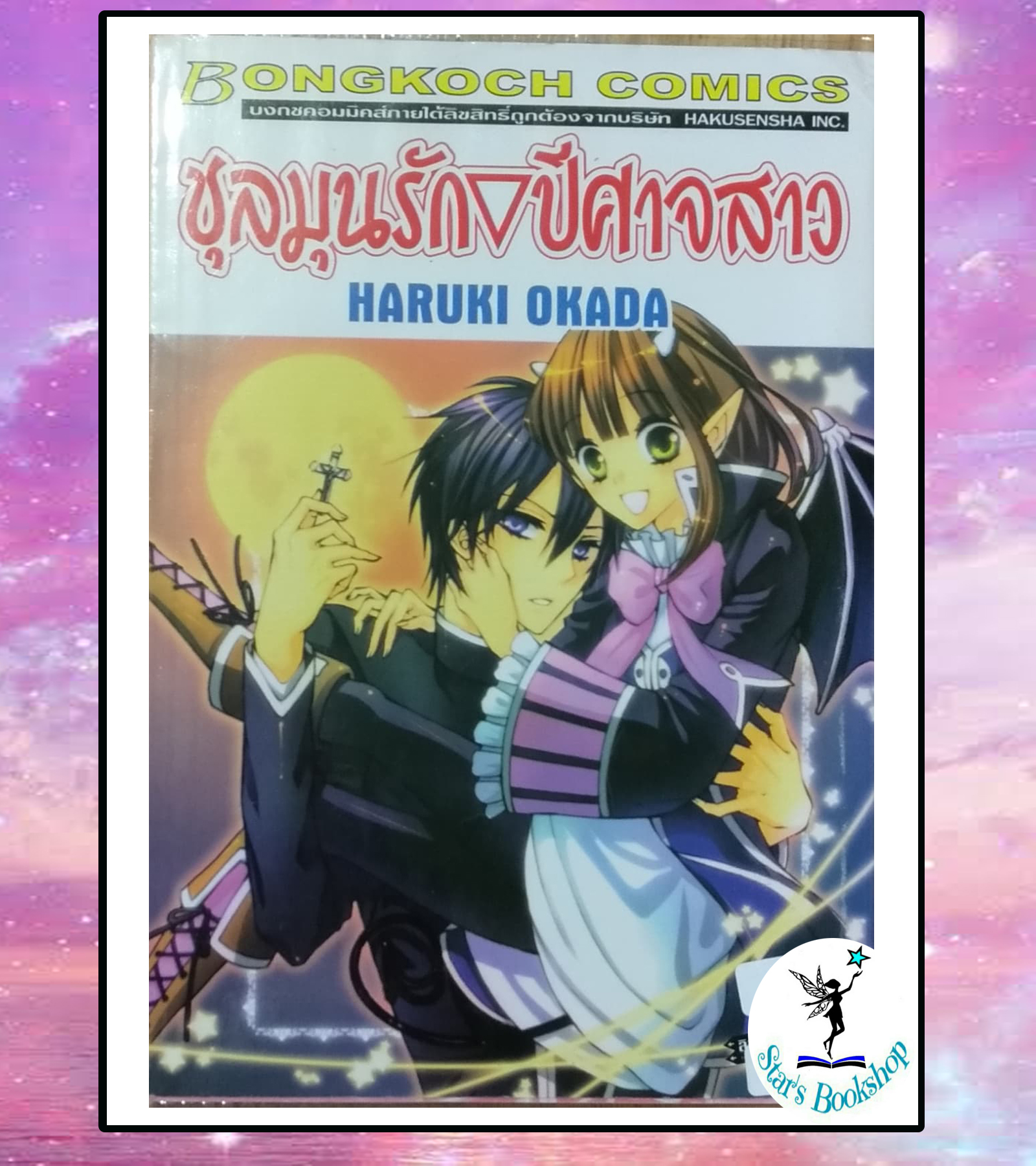 ชุลมุนรัก ปีศาจสาว : ให้เช่า