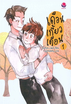 เดือนเกี้ยวเดือน : ให้เช่า