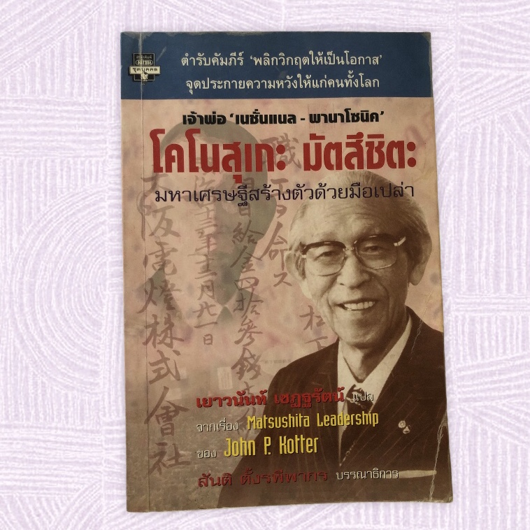 หนังสือมือสอง หนังสือ โคโนสุเกะ มัตสึชิตะ มหาเศรษฐีสร้างตัวด้วยมือเปล่า