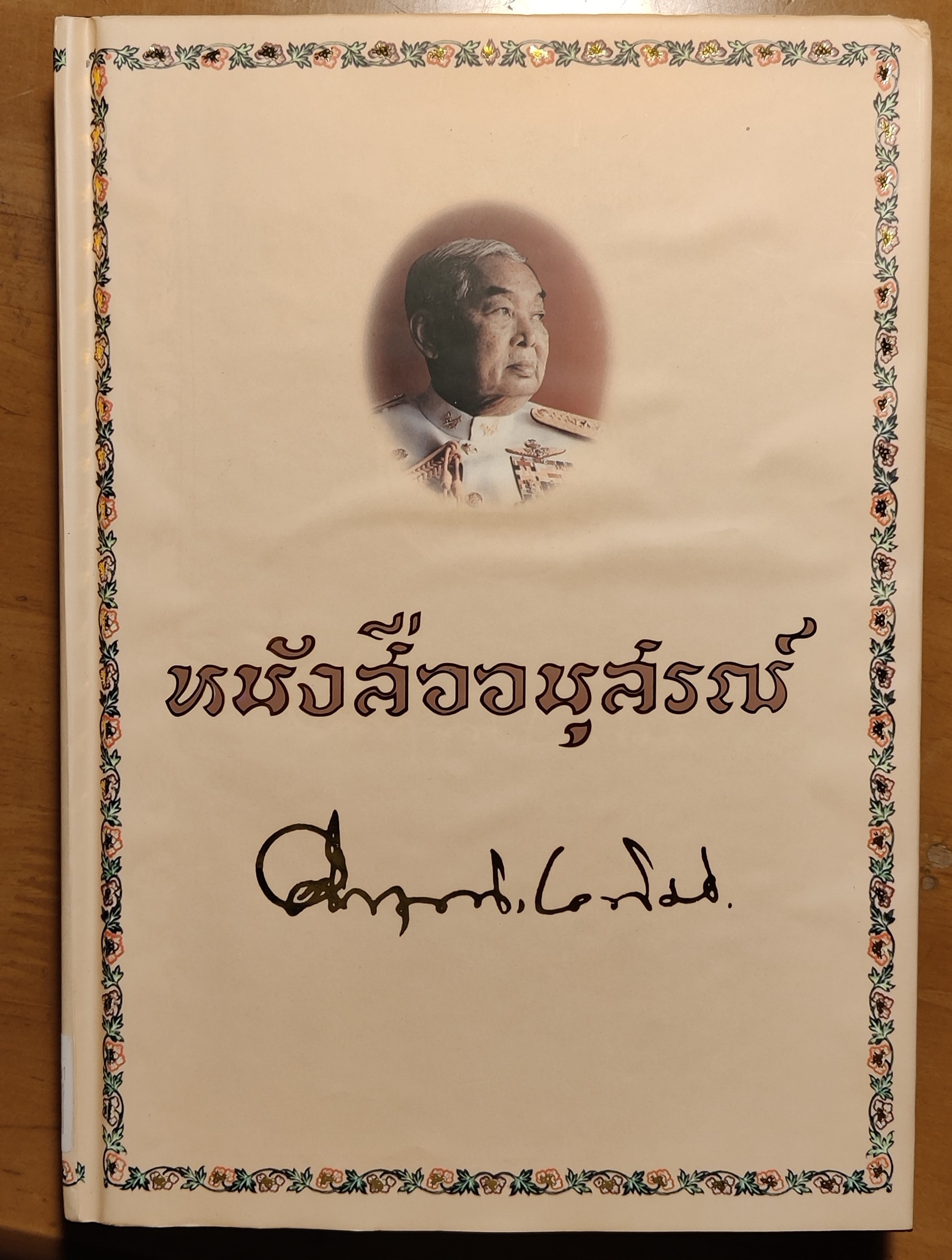 หนังสืออนุสรร์หม่อมคึกฤทธิ์
