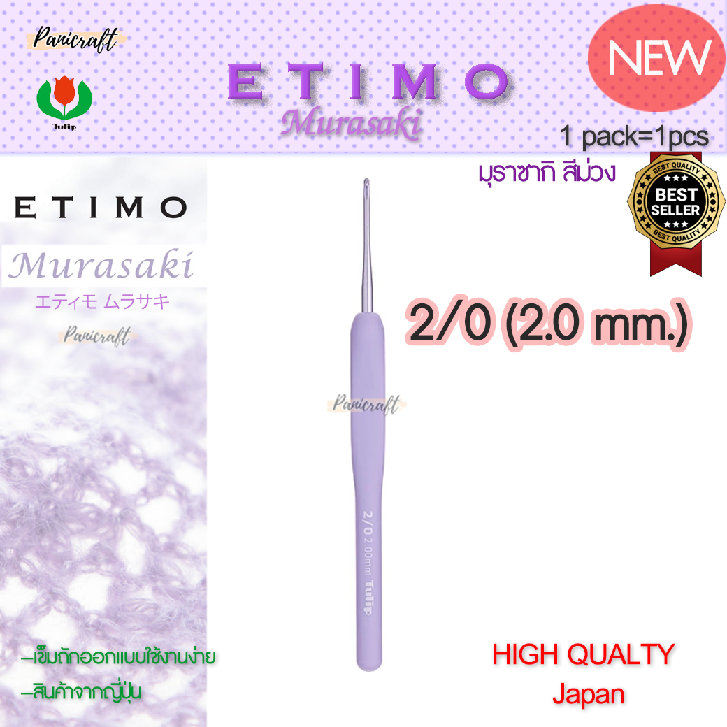 ทิวลิบTulipเข็มโครเชต์รุ่นEtimo Murasaki มุราซากิ สีม่วง エティモ ムラサキรุ่นใหม่ด้ามนุ่มออกแบบลดการเมื่อยล้าคุ้มเบาลื่นนุ่ม
