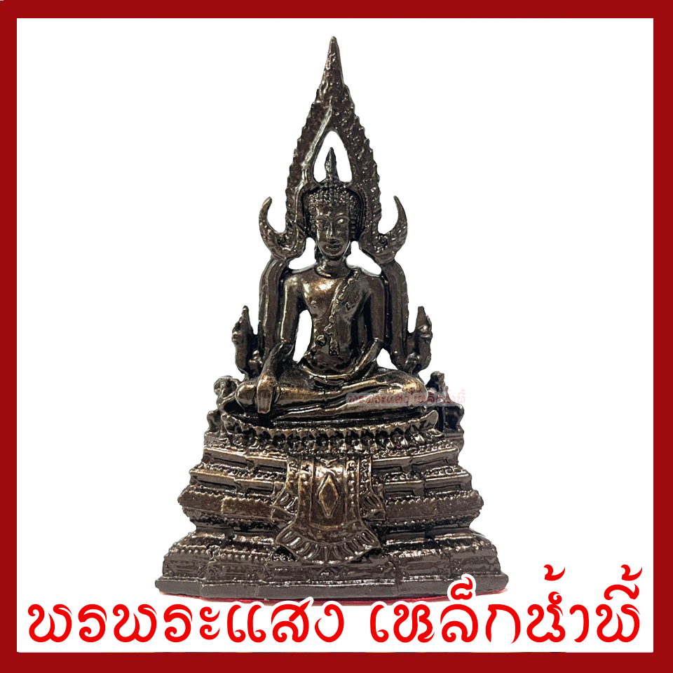 พระพุทธชินราช สีมันปูแต่งทอง หน้าตัก 2 นิ้ว พระพุทธรูป บูชา วัตถุมงคล เนื้อมวลสารแร่เหล็กน้ำพี้ รับประกัน ชำรุดจากการขนส่ง ส่งให้ใหม่