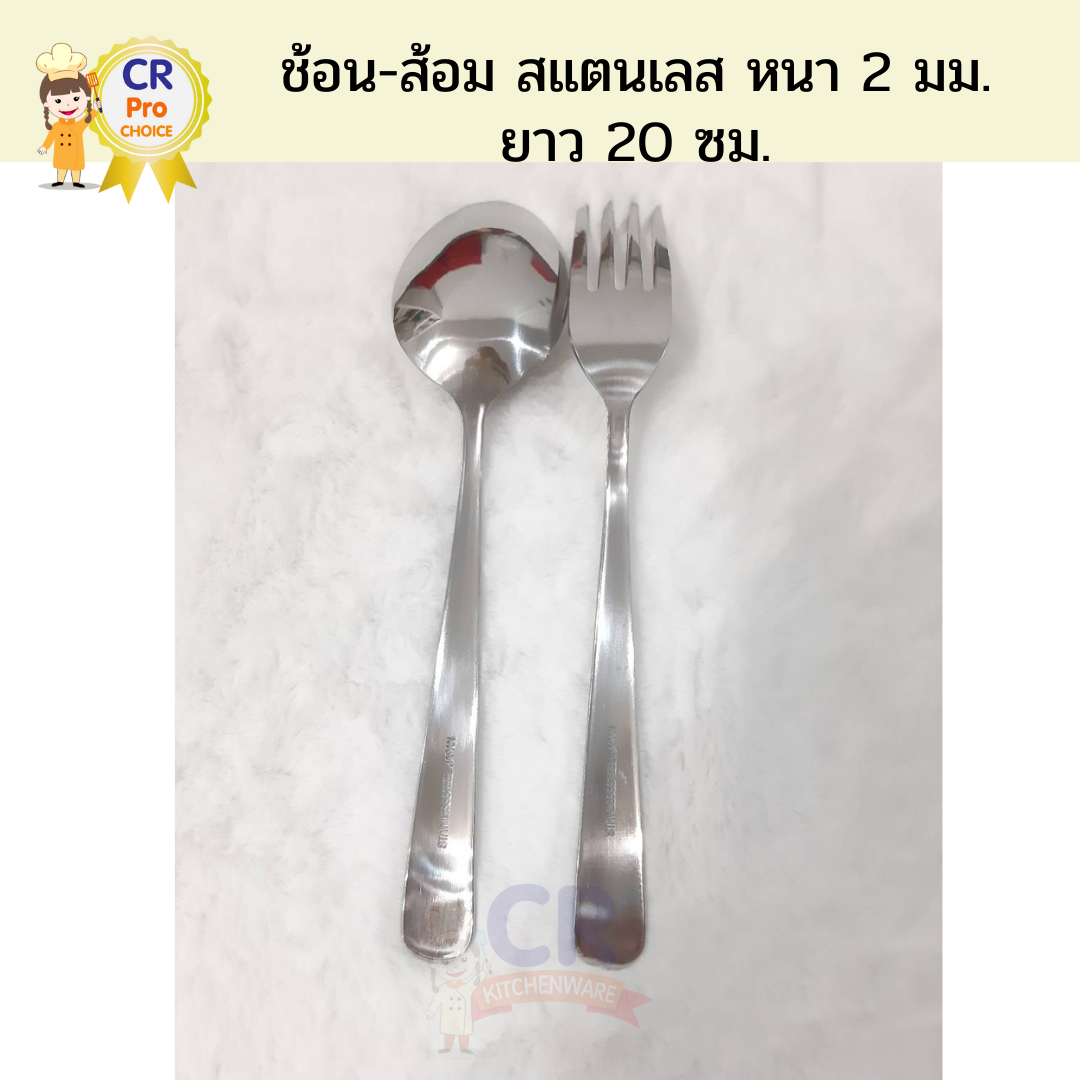 ช้อน-ส้อมสแตนเลส อย่างหนา 2 มม. ยาว 20 ซม. ปลายมน (ราคาต่อคู่)