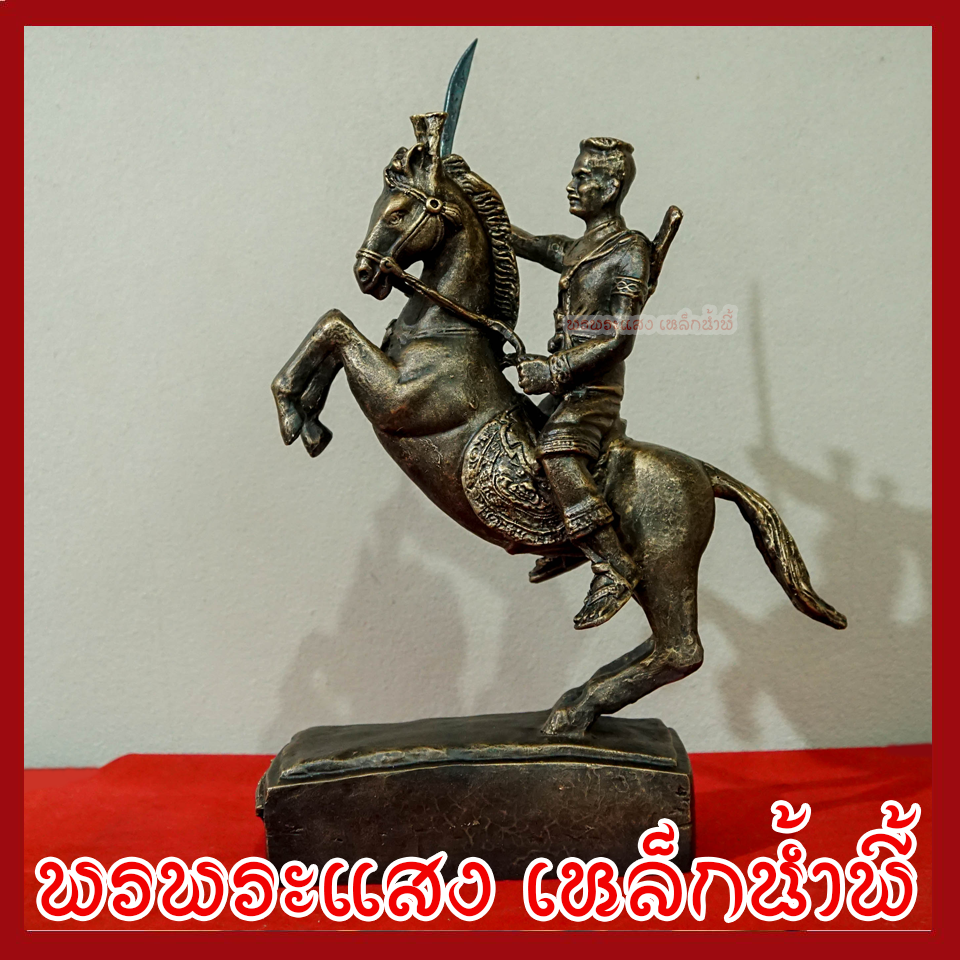 พระนเรศวรมหาราช ทรงม้า สูง 15 นิ้ว วัตถุมงคล เนื้อมวลสารแร่เหล็กน้ำพี้