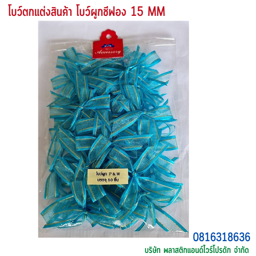 โบว์ผูกติดถุงขนม,โบว์ผูกตกแต่งสินค้า,โบว์ผูกติดของขวัญ โบว์ผูกติดคุกกี้ โบว์ผูกสำเร็จ โบว์ผูกติดของชำร่วย-พลาสติกแอนด์ไวร์โปรดัก ฺBTSF-01
