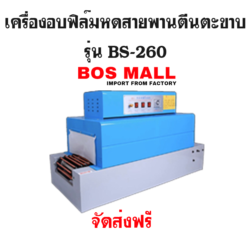 เครื่องอบฟิล์มหด สายพานตีนตะขาบ