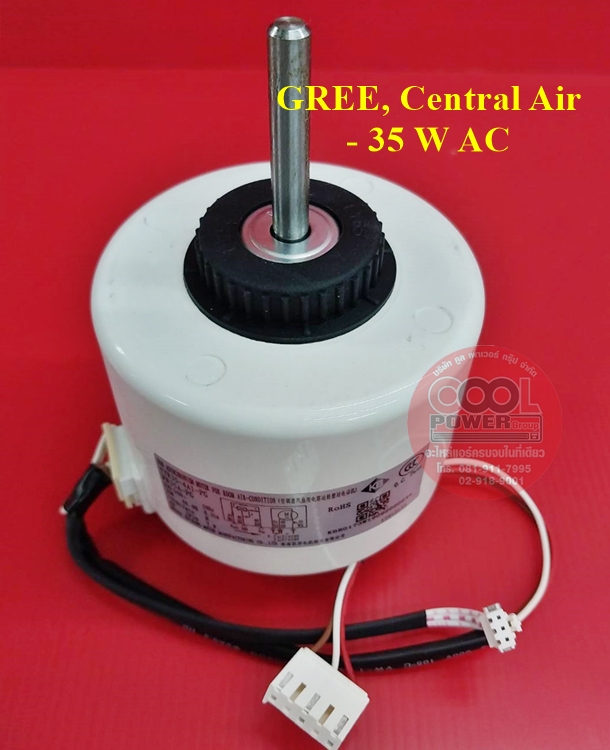 มอเตอร์คอยล์เย็นแอร์ GREE, CENTRAL AIR,Star Aire กรี+เซ็นทรัลแอร์+สตาร์แอร์ 35W ไฟ AC ขนาด 24000 บีทียู