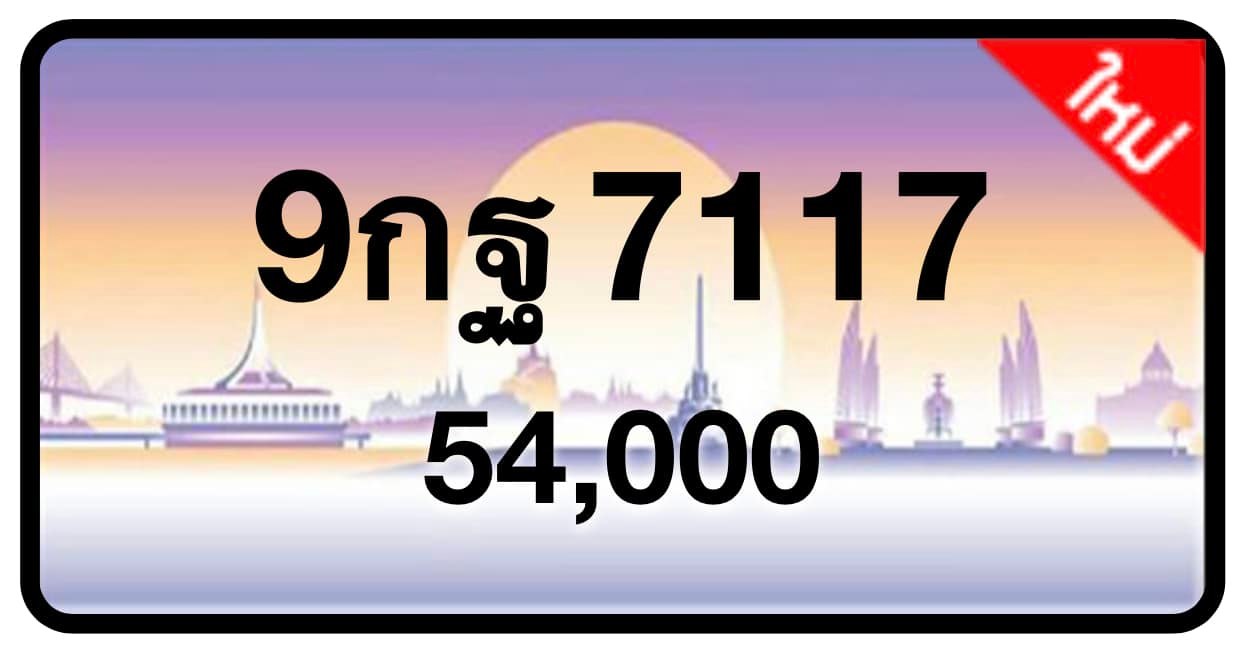 ป้ายทะเบียนประมูลกรุงเทพฯ สำหรับรถเก๋ง รถยนต์ 7 ที่นั่ง รถตู้ vip รถกระบะ 4 ประตู (รย.1)