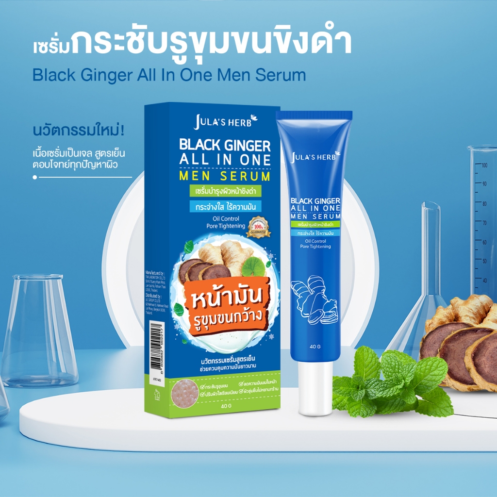 (แบบหลอด) Jula's Herb Black Ginger All in one Men Serum 40 ml. จุฬาเฮิร์บ เซรั่มบำรุงผิวหน้าขิงดำ กระจ่างใส คุมมัน กระชับรูขุมขน (1 หลอด 40 มล.)