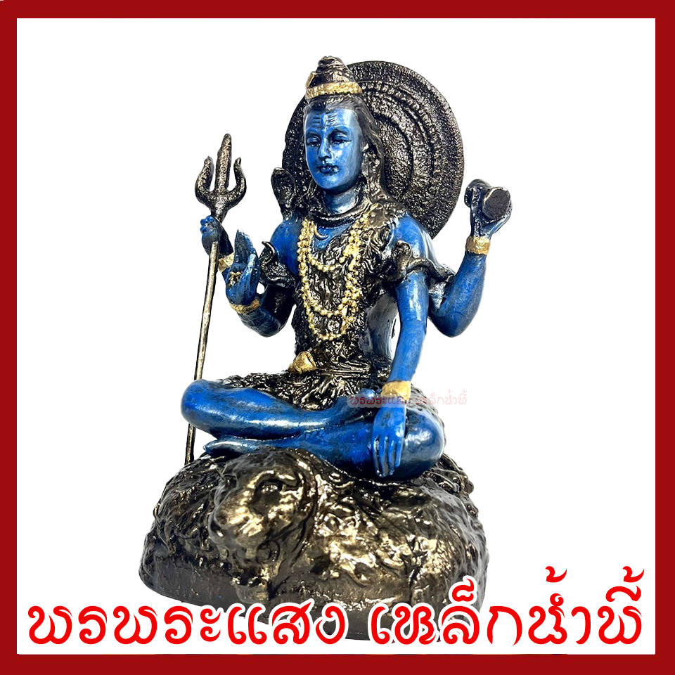 พระศิวะ ประทับบัลลังค์ องค์สีฟ้า ฐาน 6 นิ้ว สูง 9.5 นิ้ว วัตถุมงคล เนื้อมวลสารแร่เหล็กน้ำพี้