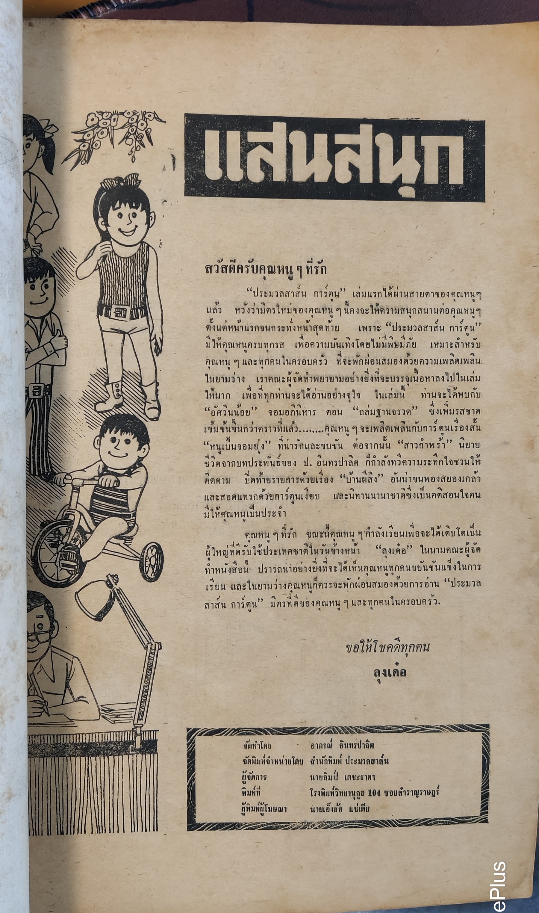การ์ตูน ประมวลสาส์น