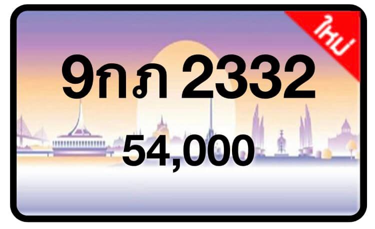 ป้ายทะเบียนประมูลกรุงเทพฯ สำหรับรถเก๋ง รถยนต์ 7 ที่นั่ง รถตู้ vip รถกระบะ 4 ประตู