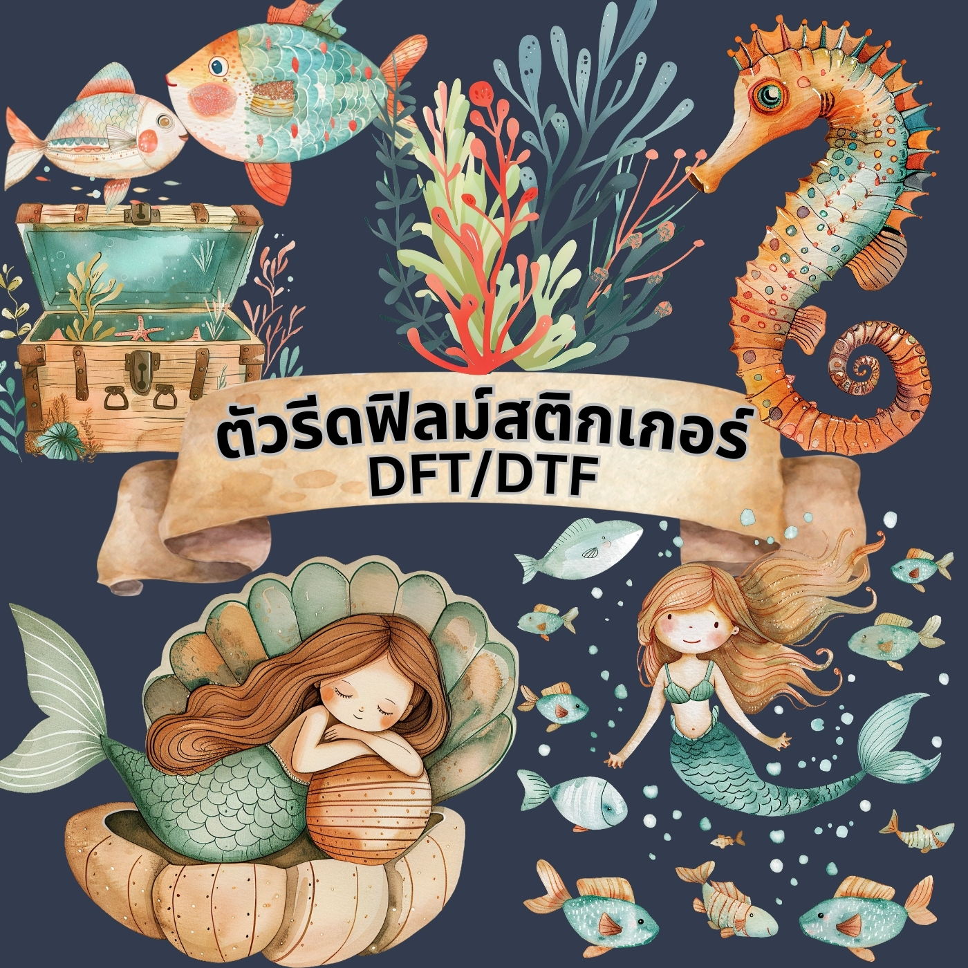 ตัวรีดติดเสื้อ นางเงือกน้อย เอิร์ทโทน ฟิลม์รีดร้อน พิมพ์ลาย สกรีนลาย ฟิลม์ DFT DTF