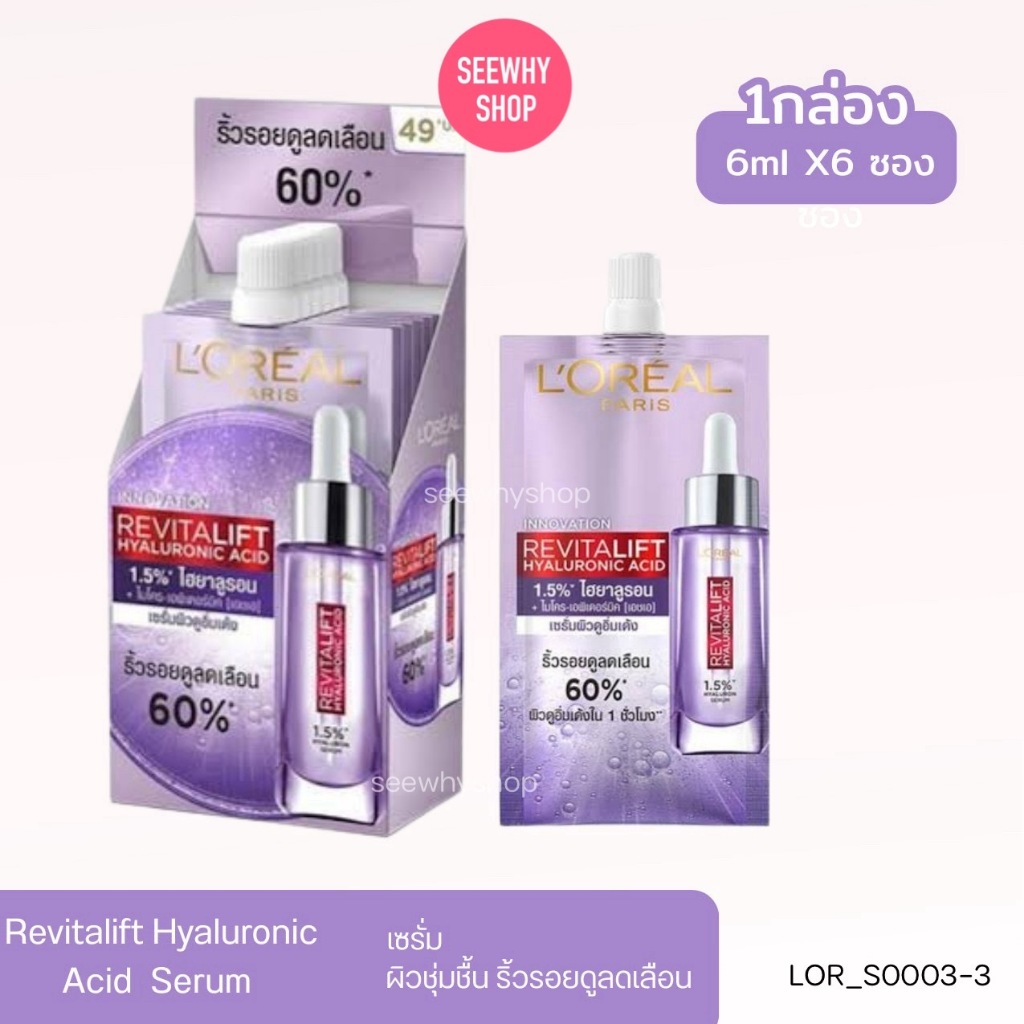 ยกกล่อง [6ซอง] 💜 Loreal Revitalift Hyaluronic Acid Replumping Serum