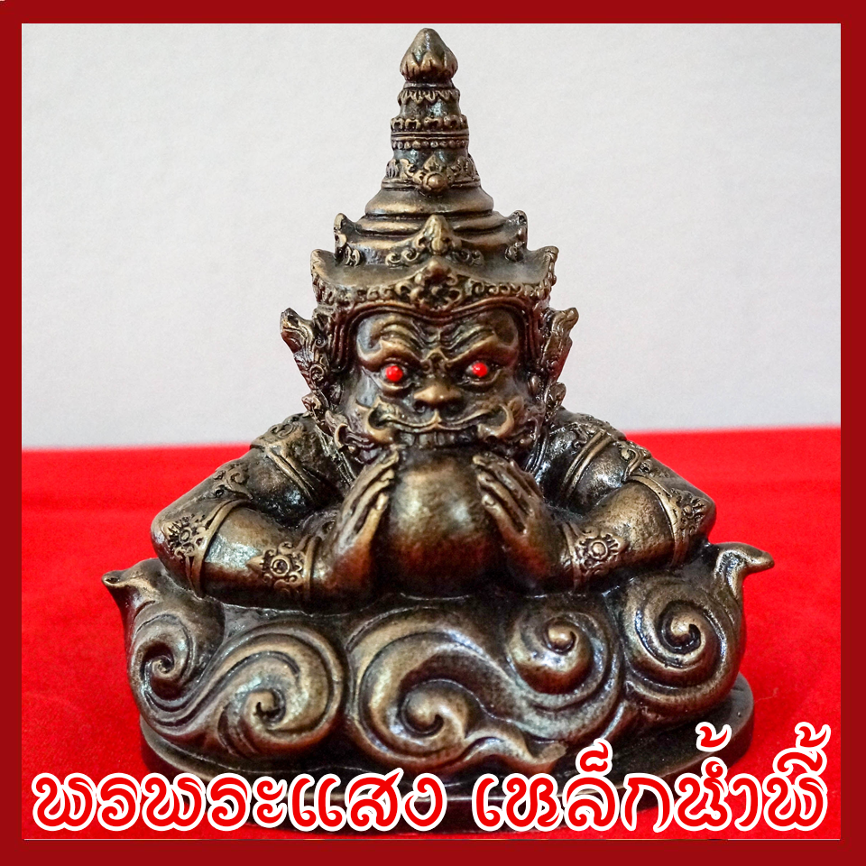 พระราหู 5 นิ้ว วัตถุมงคล เนื้อมวลสารแร่เหล็กน้ำพี้