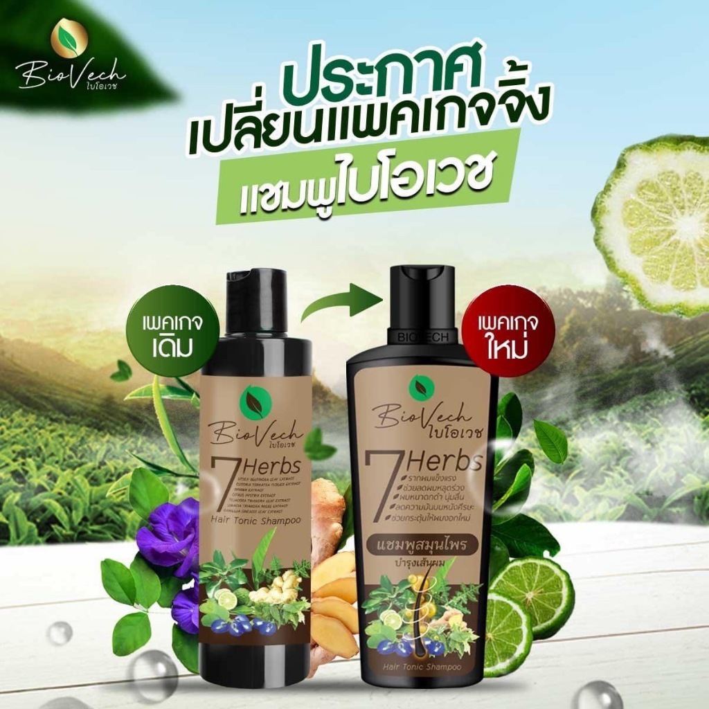 BioVech Hair Tonic Shampoo 225ml ไบโอเวช แชมพูสมุนไพร บำรุงเส้นผม แก้ผมร่วงอย่างตรงจุด และเห็นผลจริง ขนาด 225 มล.