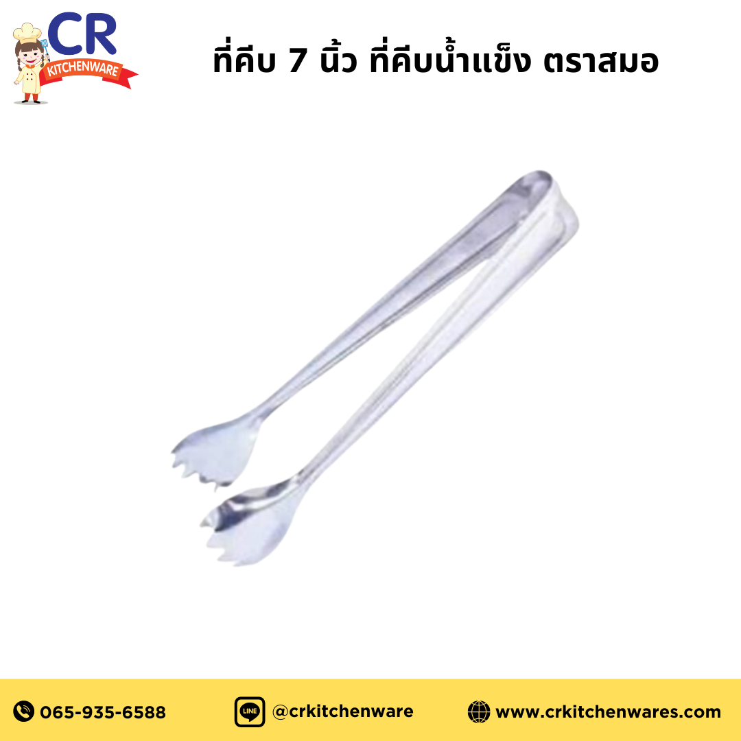 ที่คีบ 7 นิ้ว ที่คีบน้ำแข็ง ตราสมอ