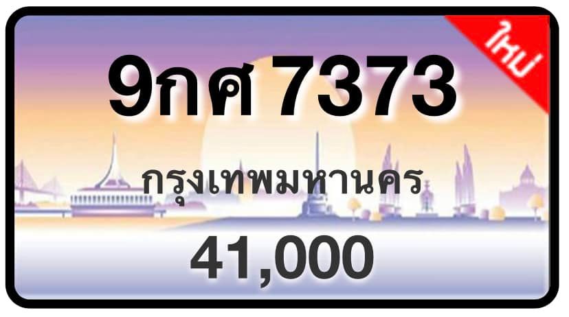 ป้ายทะเบียนประมูลกรุงเทพฯ สำหรับรถเก๋ง รถยนต์ 7 ที่นั่ง รถตู้ vip รถกระบะ 4 ประตู (รย.1)