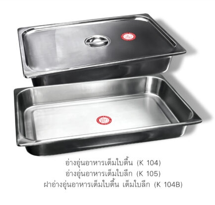 อ่างอุ่นอาหาร เต็มใบ (ลึก / ตื้น / ฝา) SUS304 ตราสฟิ้งค์ sphinx