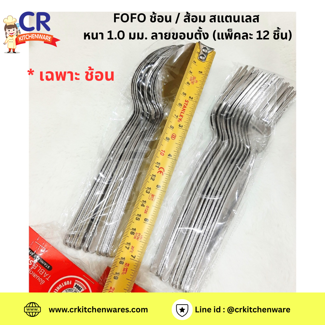 (ซื้อแยกได้) FOFO ช้อน / ส้อม สแตนเลส 1.0 มม. ลายขอบตั้ง (แพ็คละ 12 ชิ้น)