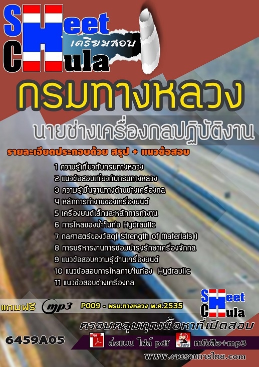 เเนวข้อสอบนายช่างเครื่องกลปฏิบัติงาน กรมทางหลวง 2564