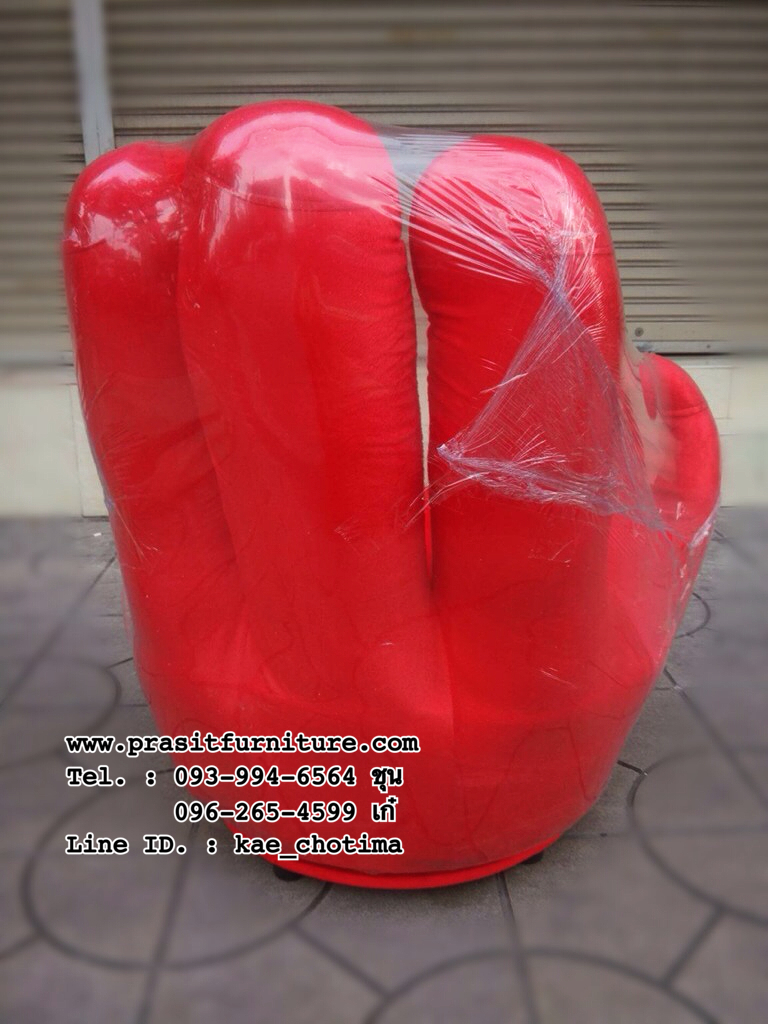 เก้าอี้รูปมือ โซฟารูปมือ