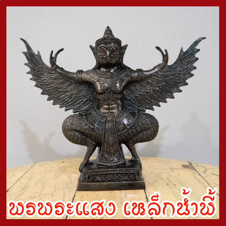 พญาครุฑ ขนาดฐานหน้ากว้าง 5 นิ้ว ปีกกว้าง 14 นิ้ว สูง 12 นิ้ว เนื้อมวลสารแร่เหล็กน้ำพี้