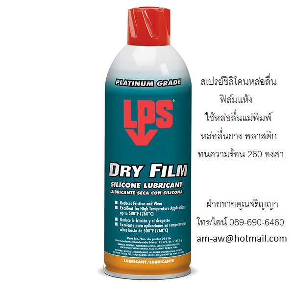 สเปรย์ซิลิโคนหล่อลื่น LPS Dry Film Silicone Lubricant