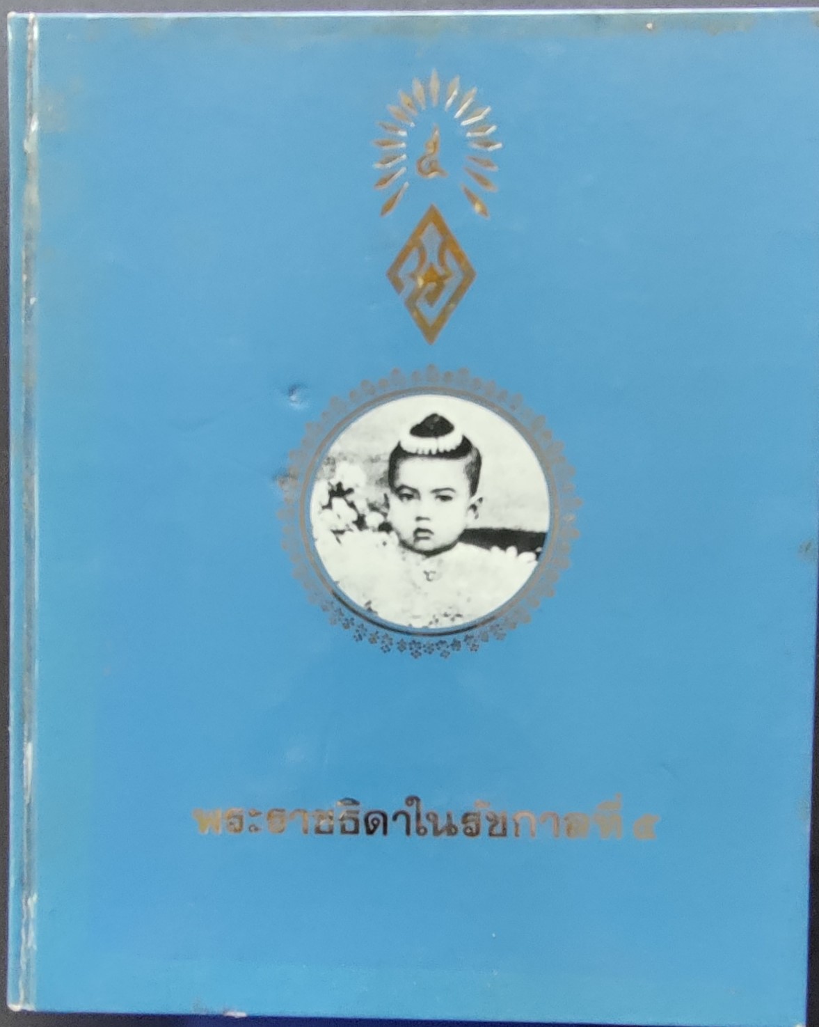 พระราชธิดาในรัชการที่ ๕