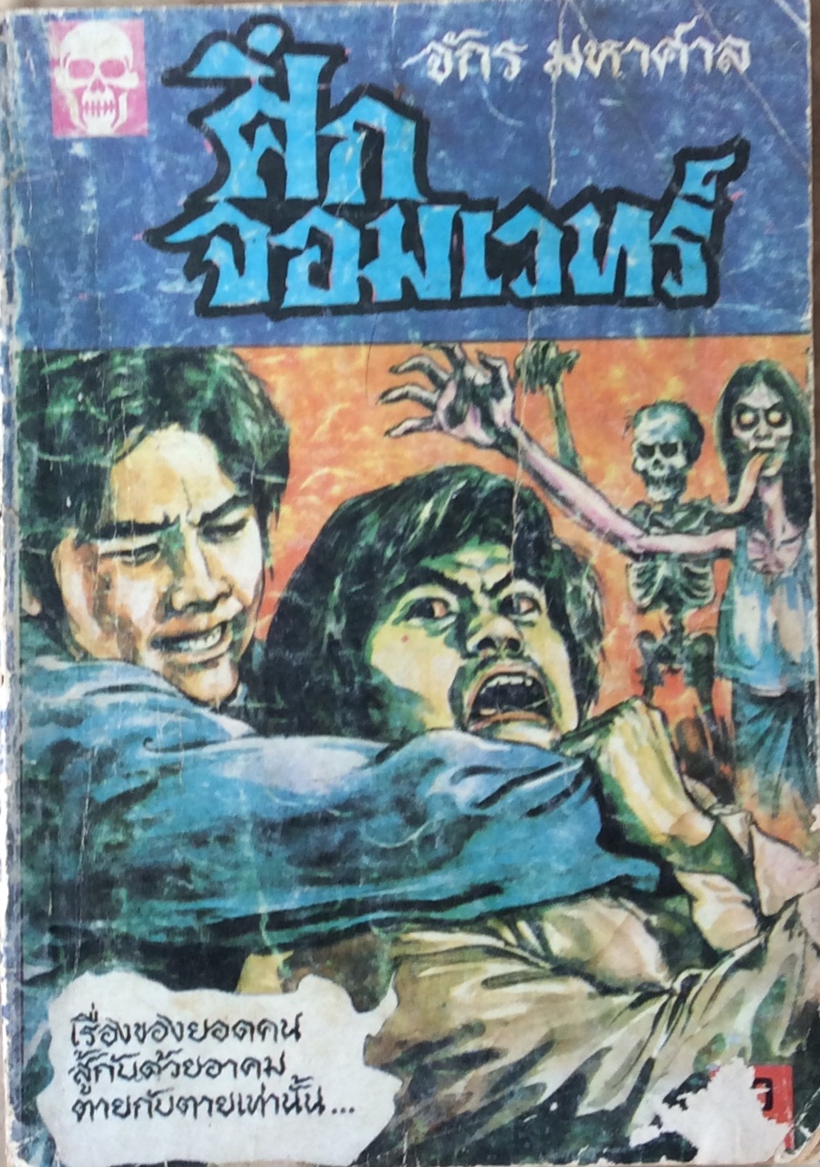 ศึกจอมเวทร์/จักร มหาราช