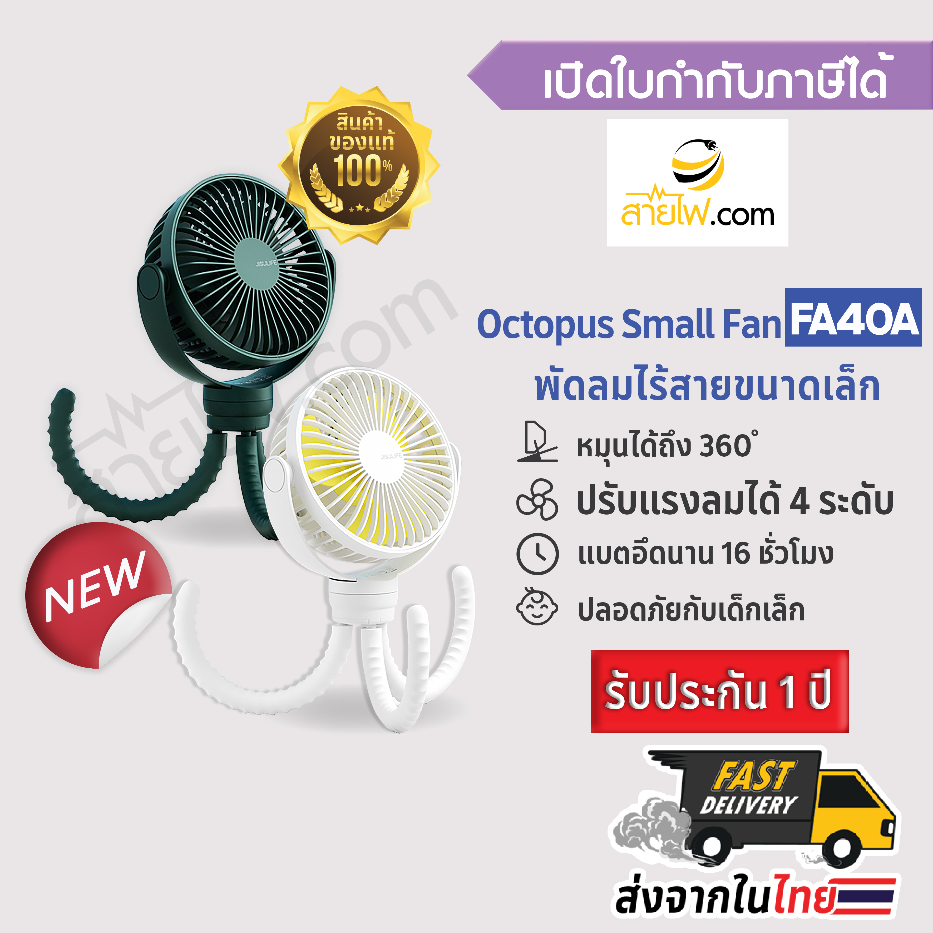 Octopus Small Fan FA40A พัดลมหมึกน้อยน่ารัก พัดลมไร้สายขนาดเล็ก พัดลมคู่ใจลูกรัก เป็นมิตรกับเด็กเล็ก ปลอดภัย เย็นกาย สบายใจ