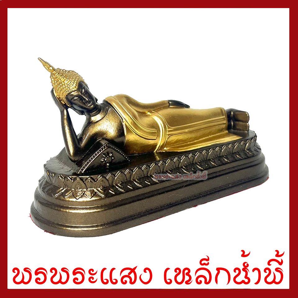 พระประจำวันอังคาร พระพุทธรูปปางไสยาสน์ 3 นิ้ว สีมันปูแต่งทอง เนื้อมวลสารแร่เหล็กน้ำพี้