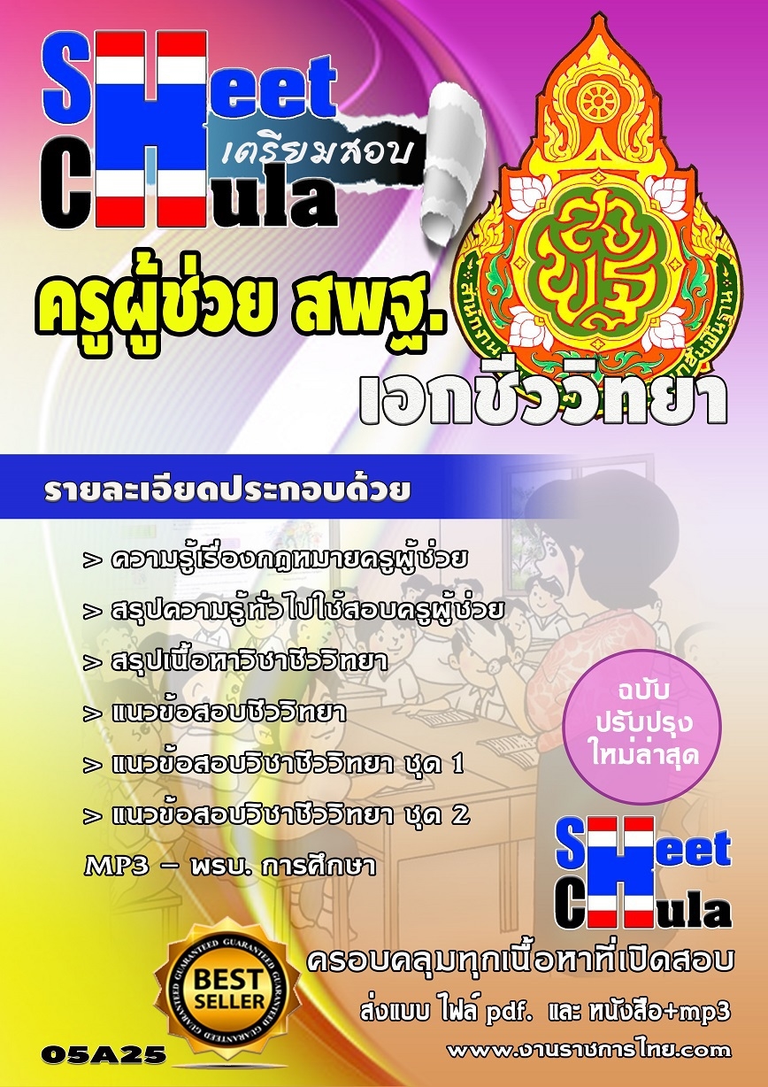 แนวข้อสอบครูผู้ช่วย สพฐ เอกชีววิทยา
