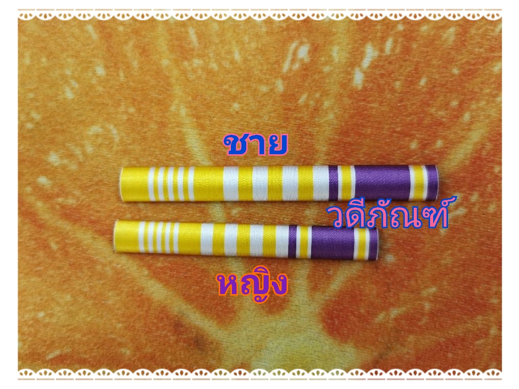แพรแถบประทวน 1 แถว , แพรแถบที่ระลึก 1 แถว /รัชกาลที่ 10และราชินีใหม่